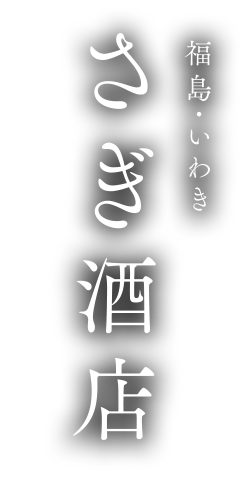 さぎ酒店 福島県いわき市